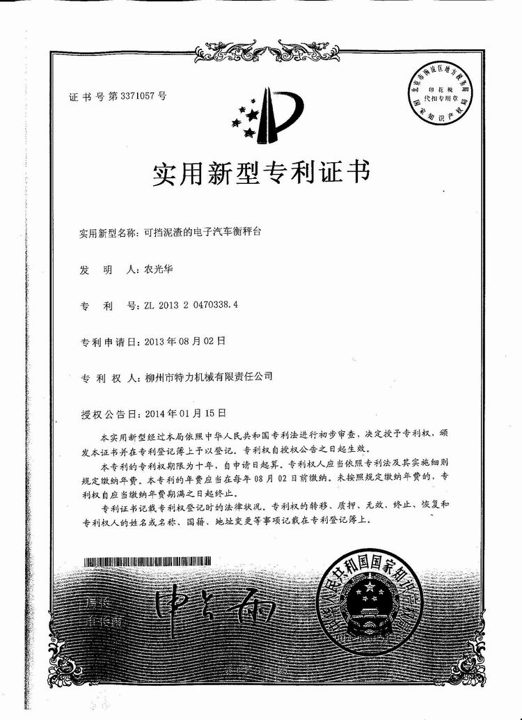 可擋泥渣的電子汽車衡（地磅、磅秤）稱臺(tái)（專利證書）